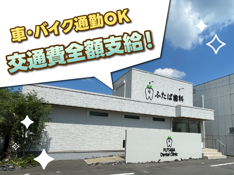 ふたば歯科のアルバイト・バイト求人情報-05