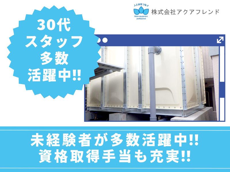 株式会社アクアフレンドの求人・転職情報