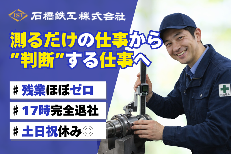 石橋鉄工株式会社の求人・転職情報
