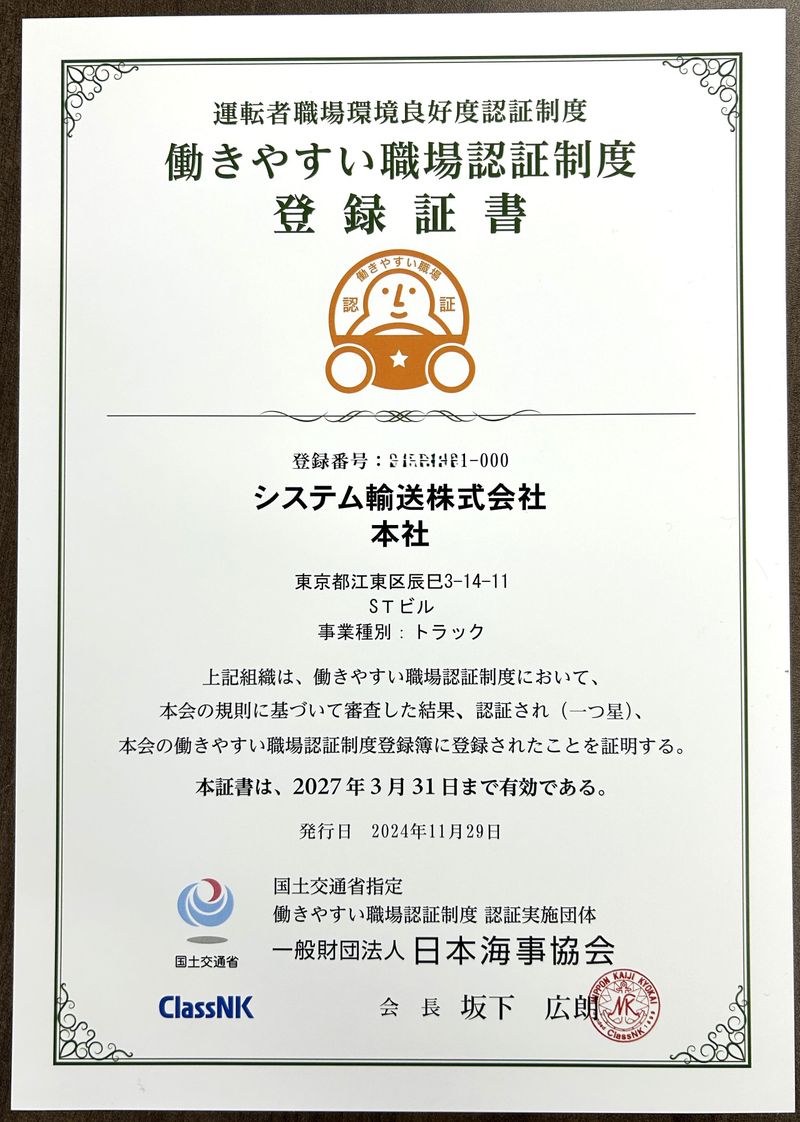 システム輸送株式会社のアルバイト・バイト求人情報-04