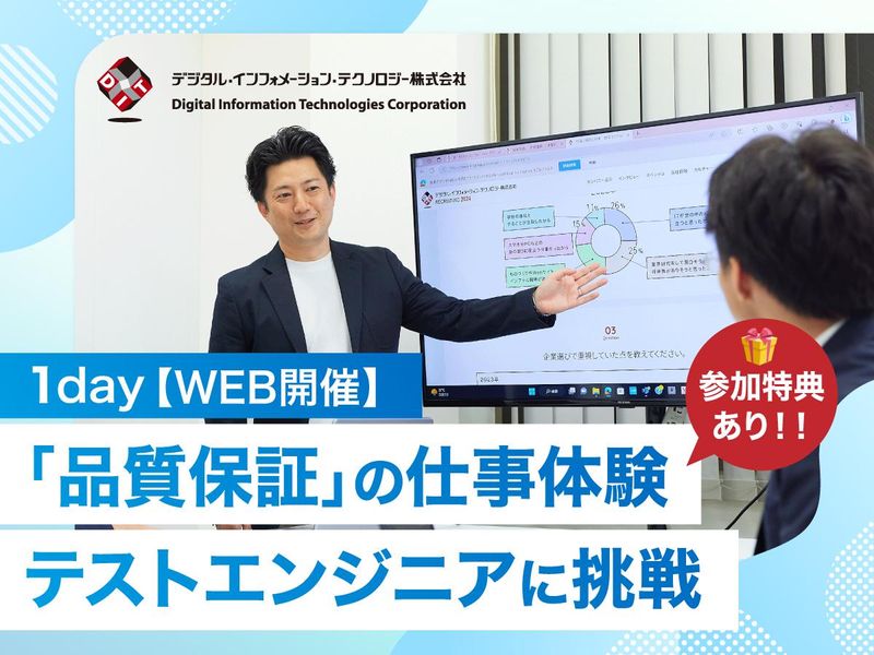 デジタル・インフォメーション・テクノロジー株式会社