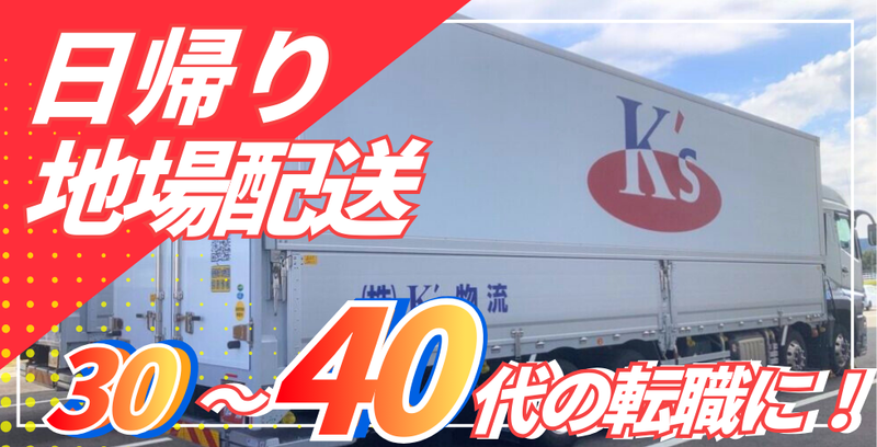 株式会社K’s物流の求人・転職情報