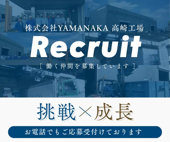 株式会社YAMANAKA 高崎工場の求人・転職情報