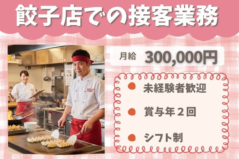 王将フードサービスの求人・転職情報