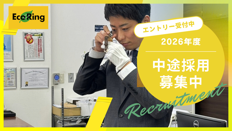 株式会社エコリングの求人・転職情報