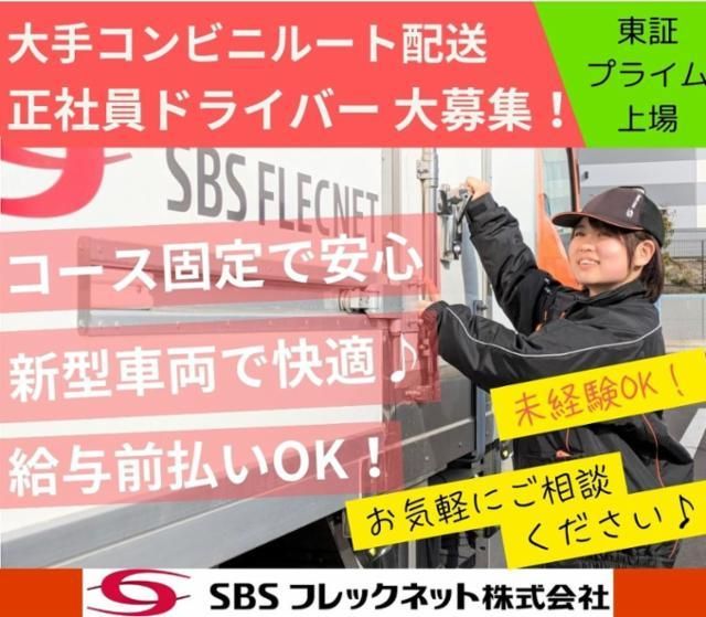 SBSフレックネット株式会社の求人・転職情報