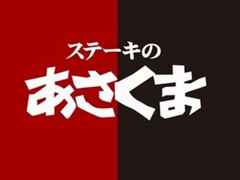 ステーキのあさくま　川越店の求人1