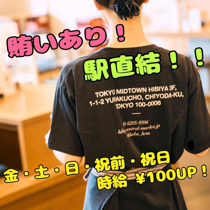 一角 HIBIYA CENTRAL MARKET(株式会社有隣堂)のアルバイト・バイト求人情報-04