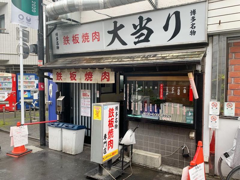 鉄板焼肉大当り　北千住店の求人情報