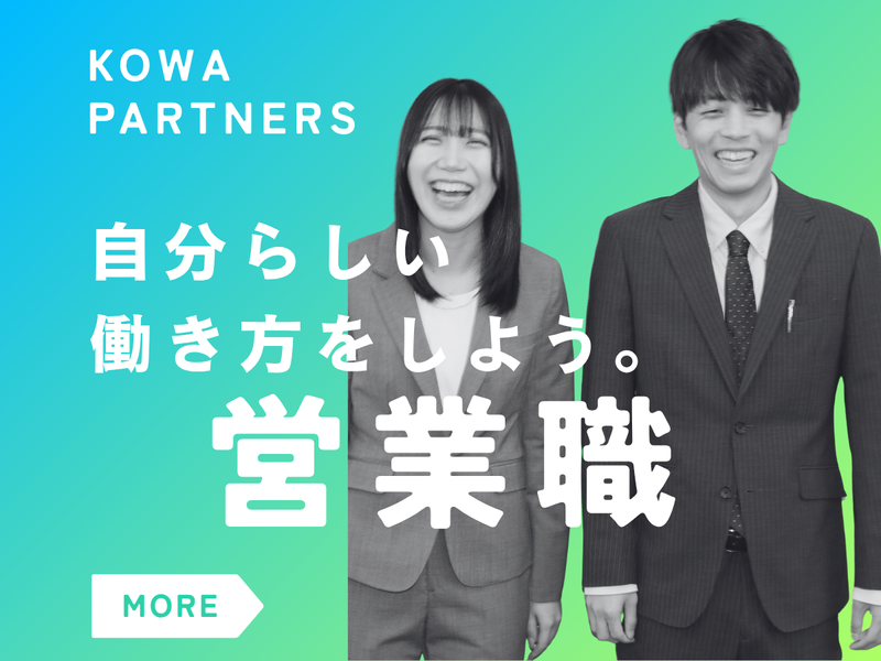 株式会社コーワパートナーズの求人・転職情報