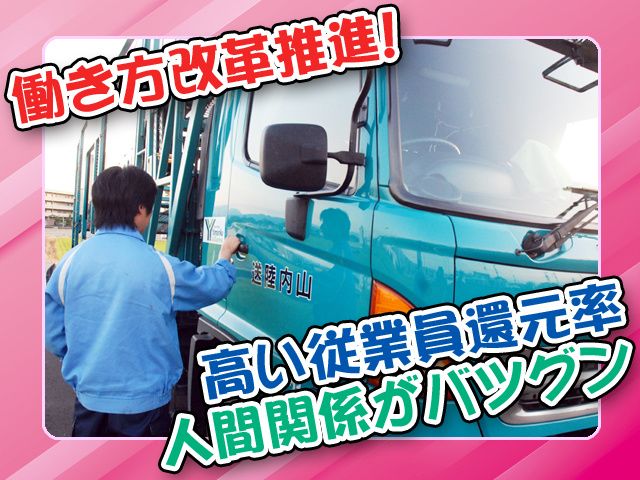 有限会社山内陸送のアルバイト・バイト求人情報-02