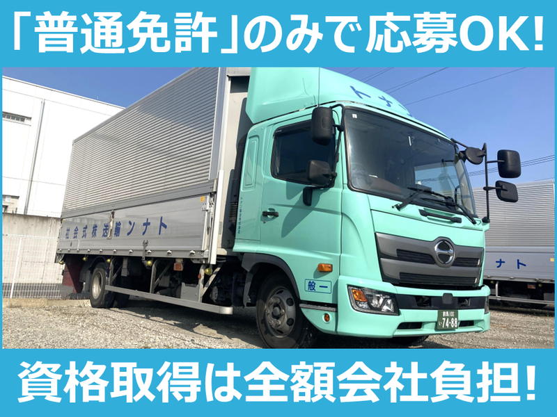 トナン輸送株式会社の求人・転職情報
