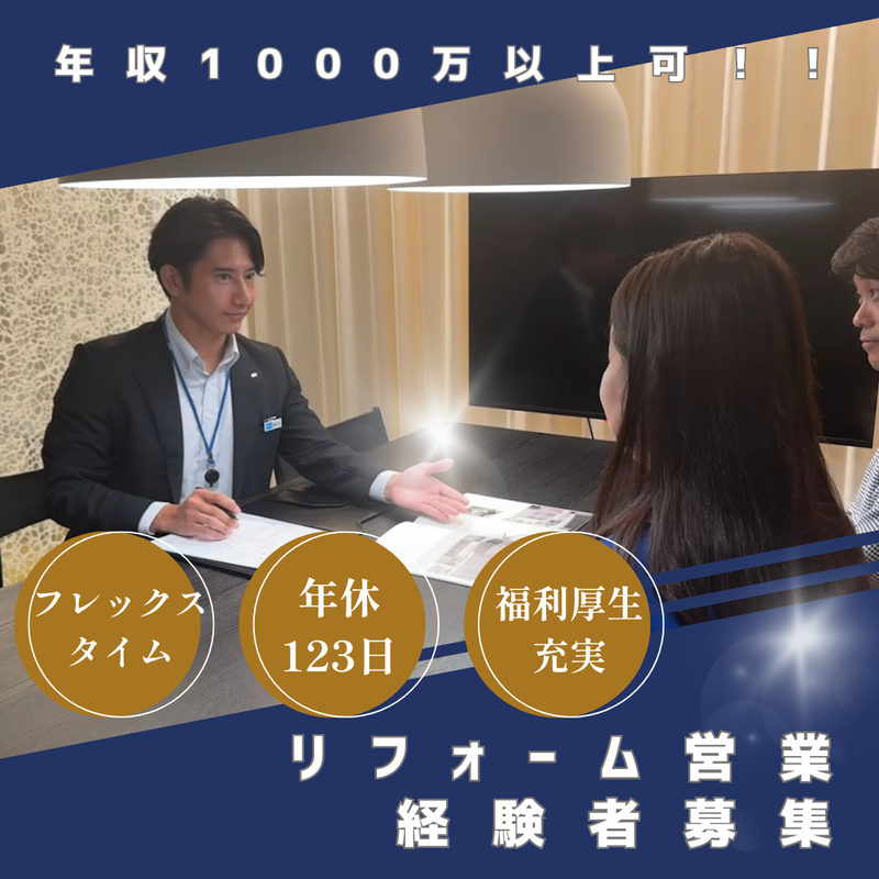 ミサワリフォーム株式会社-0010の求人・転職情報