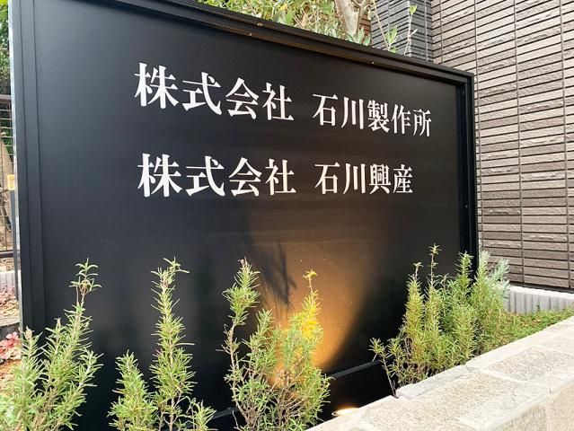 株式会社石川製作所のアルバイト・バイト求人情報