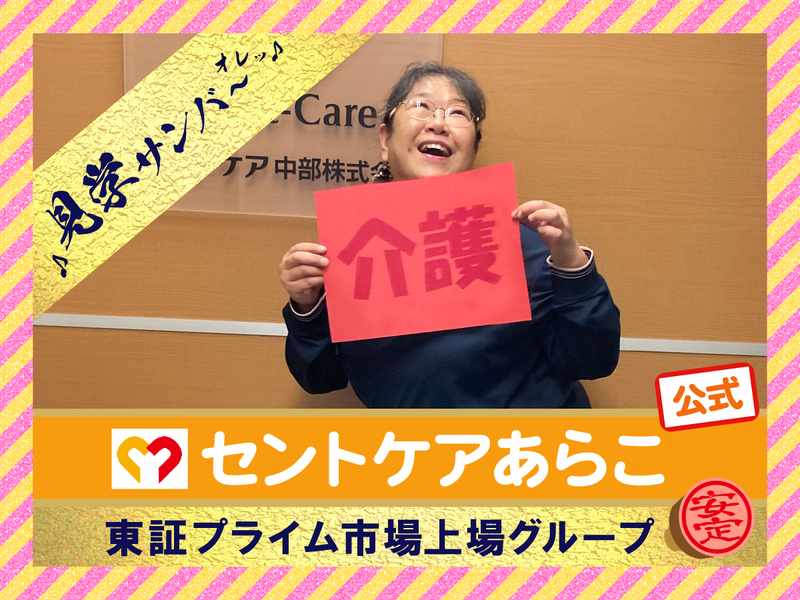 セントケア中部株式会社の求人・転職情報