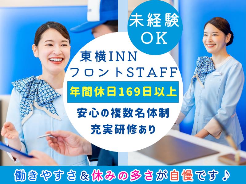 株式会社東横インの求人・転職情報