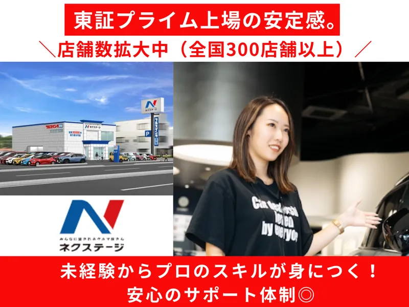 株式会社ネクステージの求人・転職情報