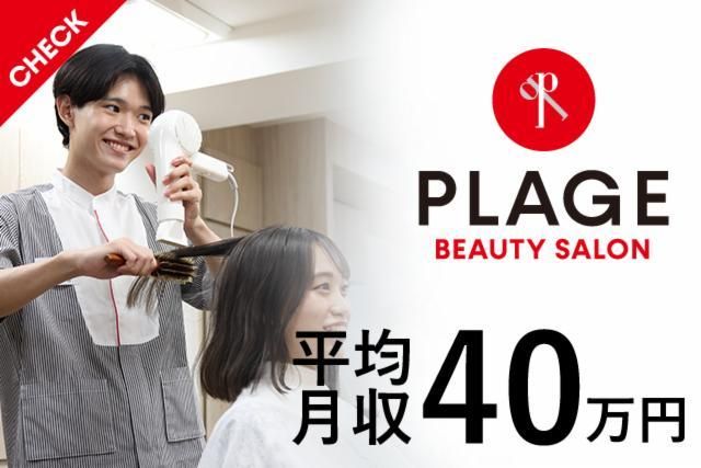 美容プラージュ　太宰府店の派遣求人情報