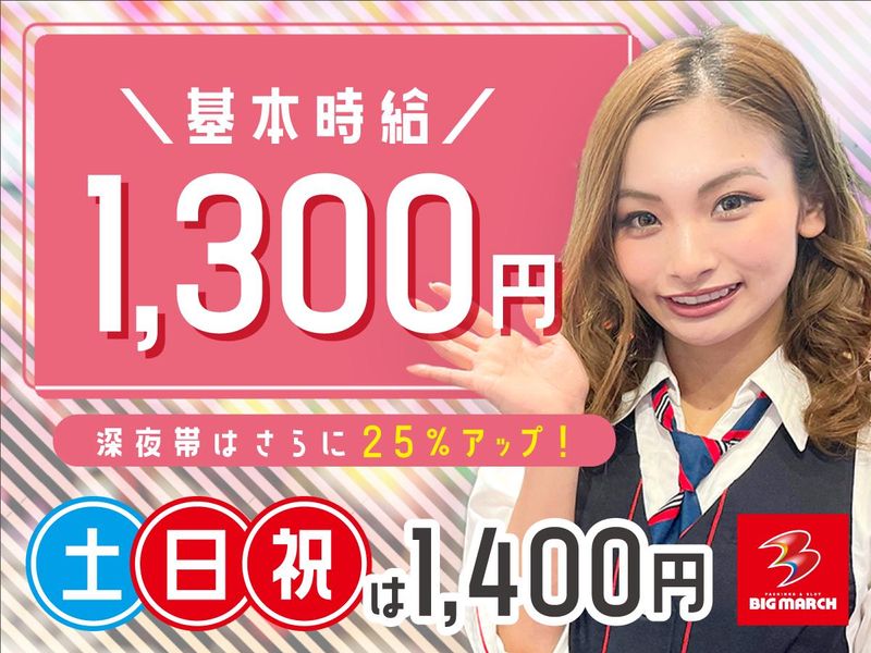 ビックマーチ 高崎おおやぎ店のアルバイト・バイト求人情報-01