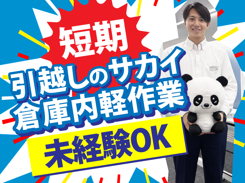 サカイ引越センター　東京レールゲートWestのアルバイト・バイト求人情報-03