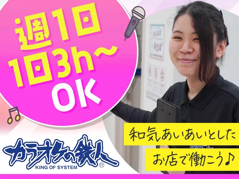 カラオケの鉄人 船橋店のアルバイト・バイト求人情報