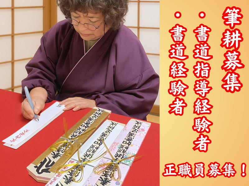 龍泉寺　埼玉厄除け開運大師の求人・転職情報