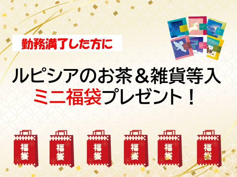 株式会社ルピシア宇都宮工場 みずほのセンターの求人・転職情報-02