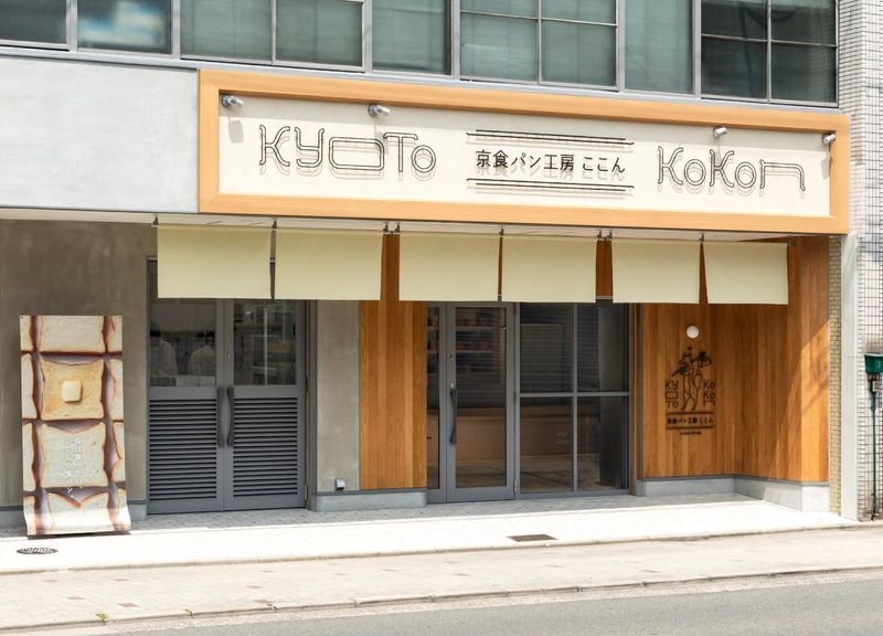 京食パン工房ここん　大手筋店のアルバイト・バイト求人情報-02