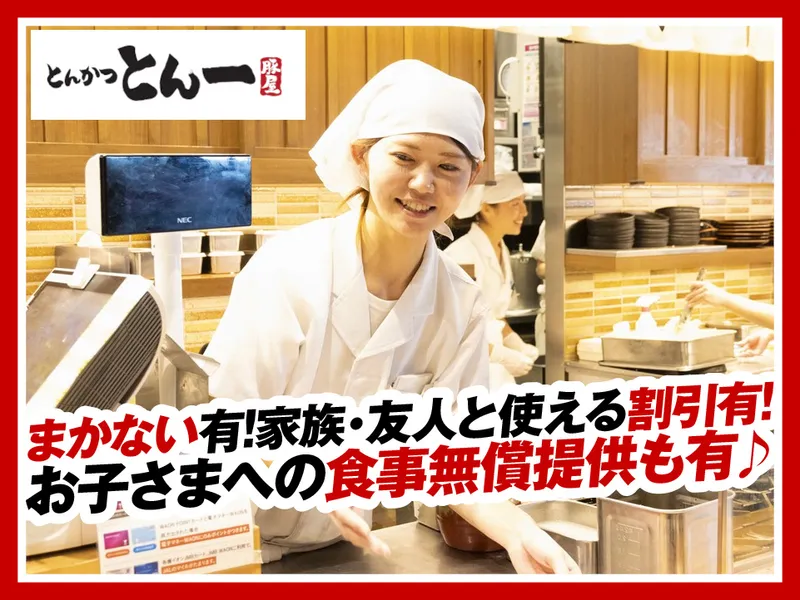 とんかつとん一イオンモール浦和美園店のアルバイト・バイト求人情報