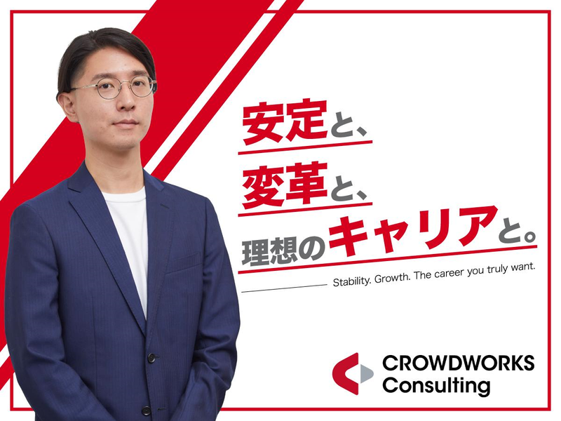 株式会社クラウドワークスコンサルティング　名古屋オフィスの派遣求人情報