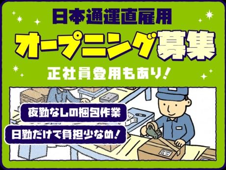 日本通運株式会社 大阪支店の求人・転職情報