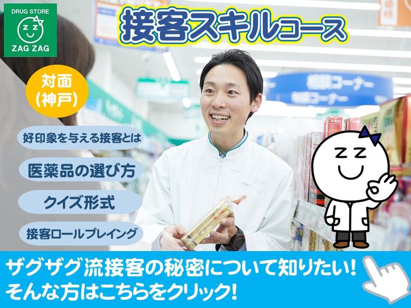 (神戸)【接客の極意】ザグザグ流接客スキル講座!
