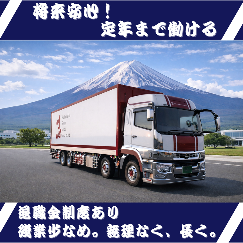 株式会社橋本商事冷凍輸送の求人・転職情報