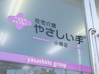 (株)やさしい手　訪問看護　かえりえ小幡のアルバイト・バイト求人情報-05