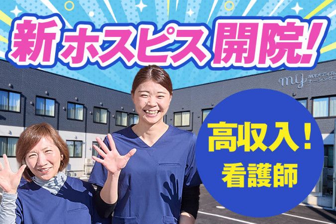 株式会社MYメディカルの求人・転職情報