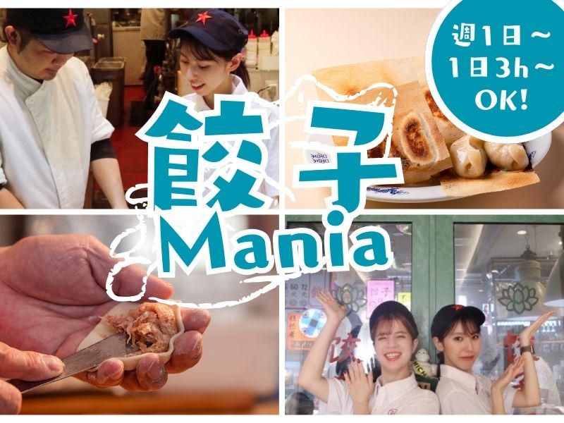 餃子マニア 品川本店のアルバイト・バイト求人情報-17