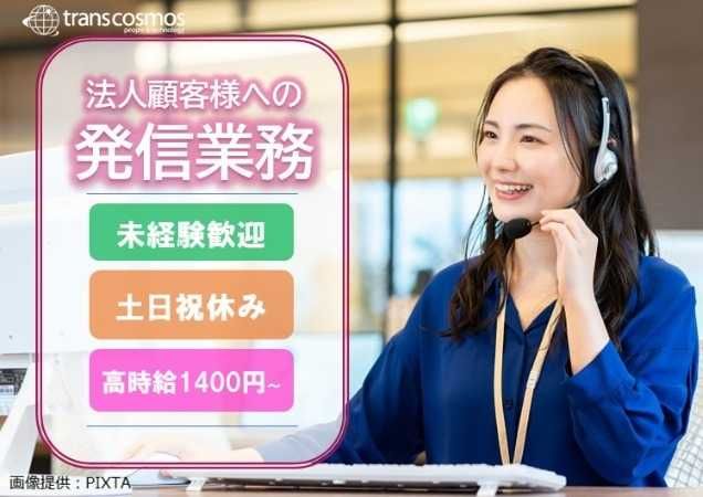 トランスコスモス株式会社-0027の求人・転職情報