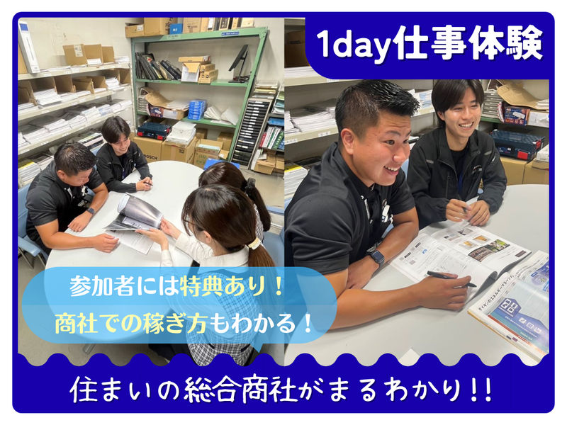 【静岡】地元で働く!地域密着住宅商社1day仕事体験