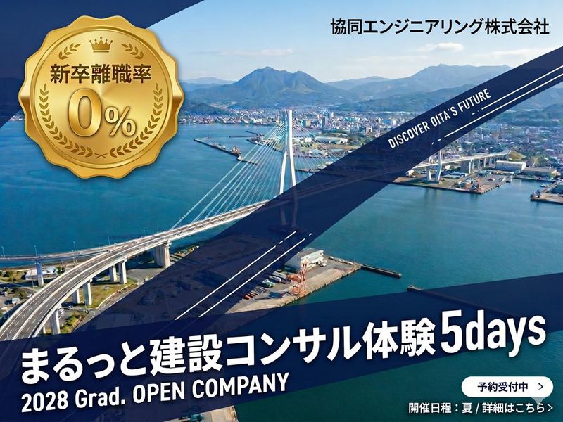 交通費支給有・選考無し/まるっと建設コンサルを学べる5日間!