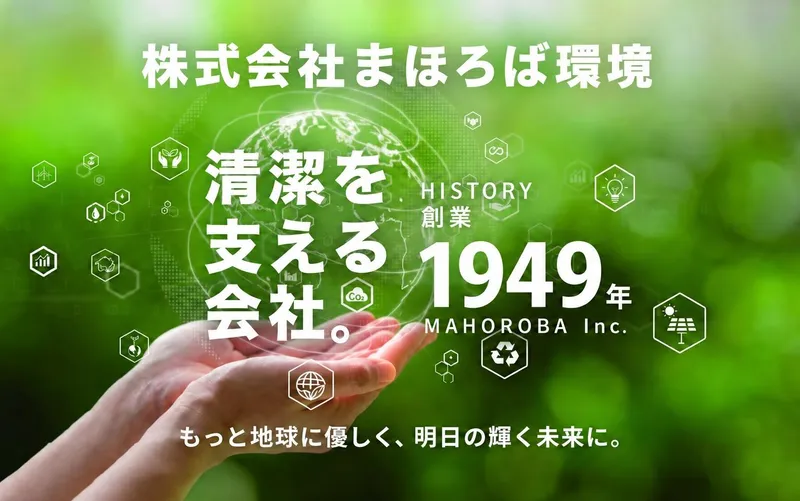 株式会社まほろば環境の求人・転職情報
