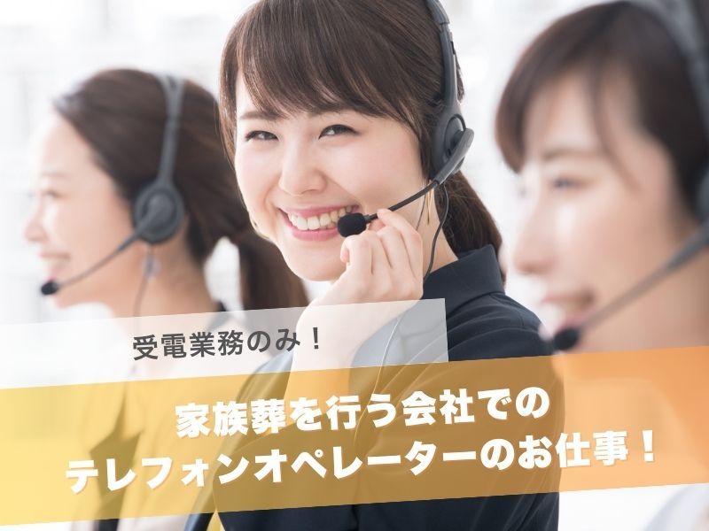 株式会社家族葬のファミーユの求人・転職情報