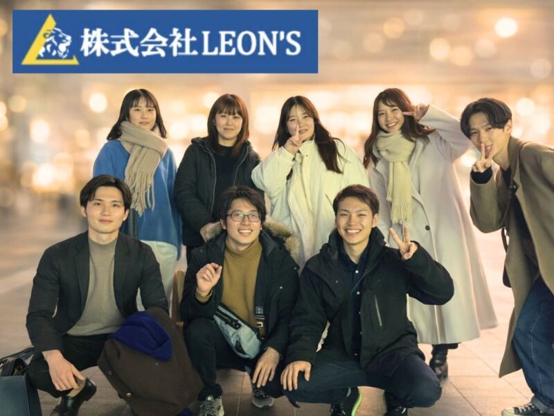 株式会社ＬＥＯＮ’Ｓの求人・転職情報