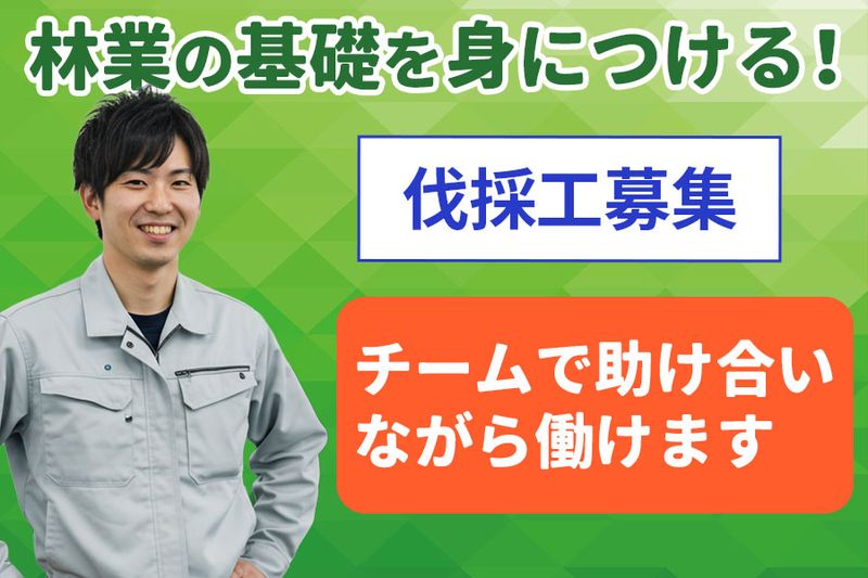 株式会社萩原林業の求人・転職情報
