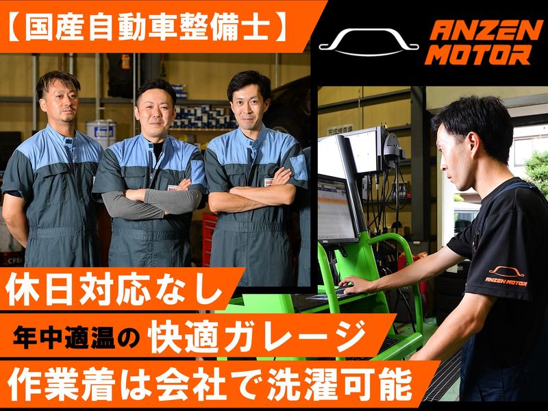 株式会社安全モーター商会の求人・転職情報