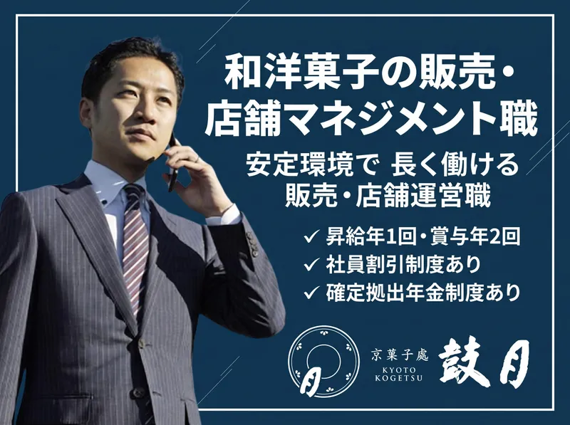 株式会社鼓月の求人・転職情報