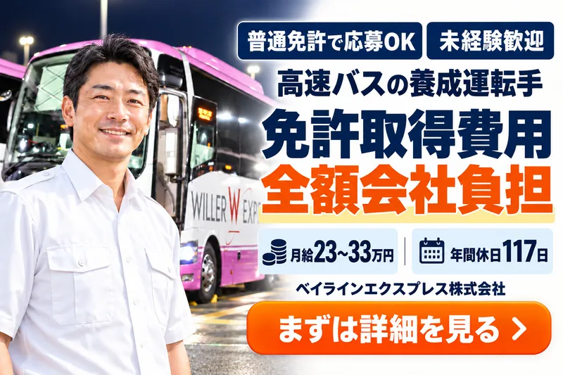 ベイラインエクスプレス株式会社