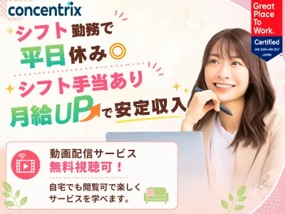 日本コンセントリクス株式会社の求人・転職情報