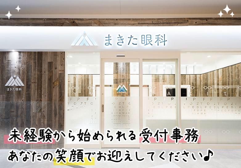 医療法人社団　蒔北会　の求人・転職情報