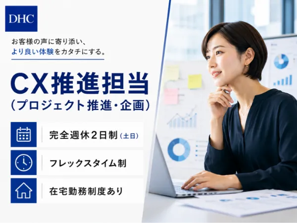 株式会社ディー・エイチ・シーの求人・転職情報