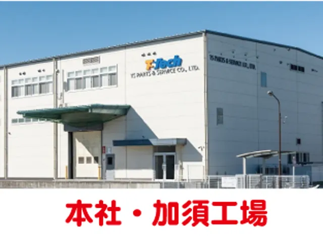 テイ・エス パーツ アンド サービス株式会社の求人・転職情報